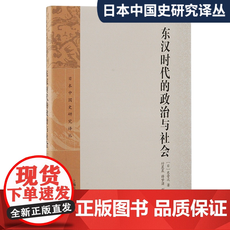 东汉时代的政治与社会日本中国史研究译丛 [日]东晋次著 付晨晨薛梦潇刘莹译 深入研究东汉两百年间国家统治与地方社会的发高清大图