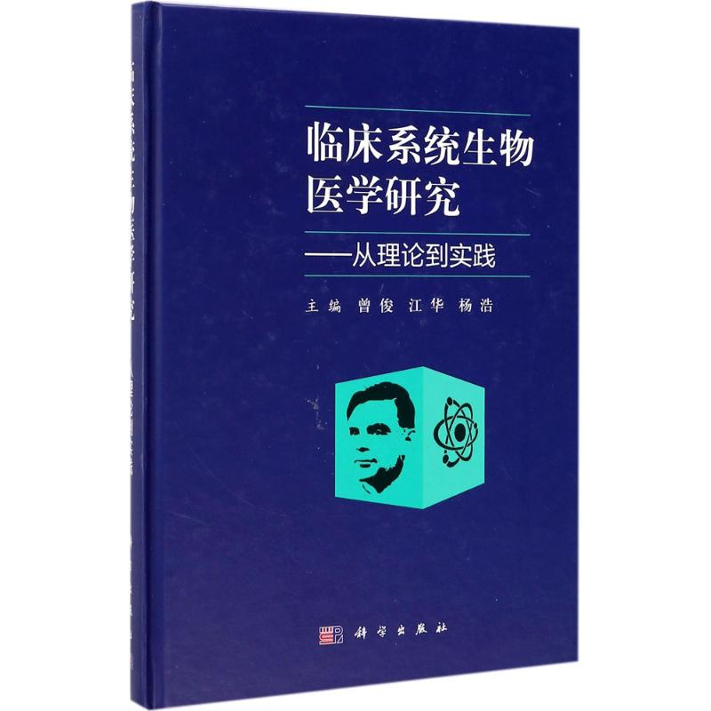 醉染图书临床系统生物医学研究9787030535702