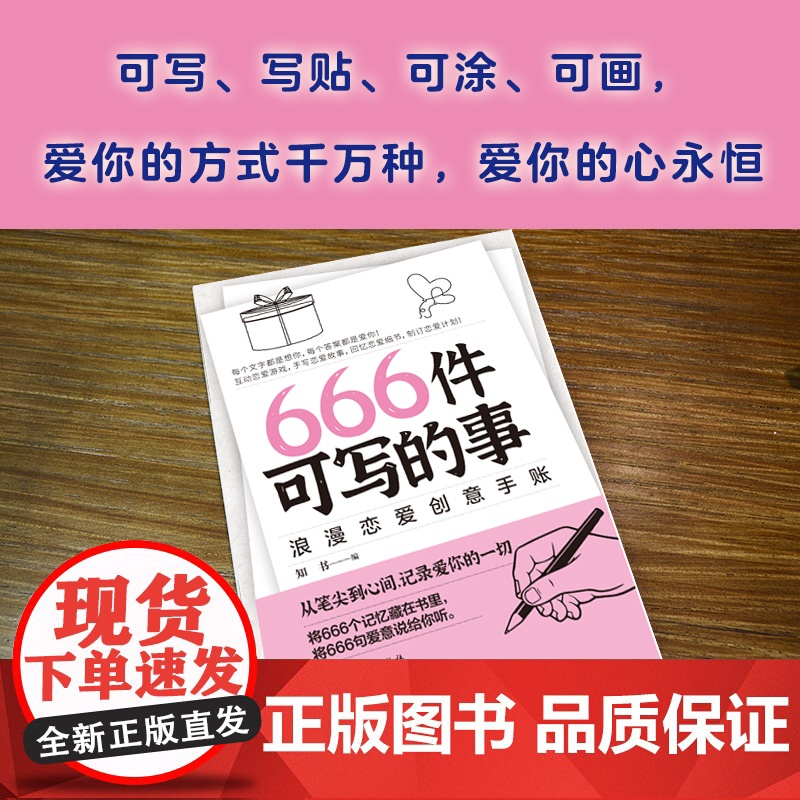 666件可写的事:浪漫恋爱创意手账(风靡欧美的恋爱游戏,从笔尖到心间,记录爱你的一切。书《666件可写的事高清大图
