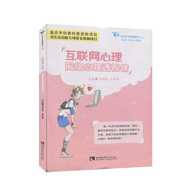 正版新书】互联网心理:网络心理透视镜高雪梅,刘芙蕖主编978756