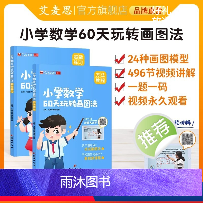 小学数学60天玩转画图法(配496节视频课) 小学通用 【正版】小学数学60天玩转画图法一1二2三3四4五5六6年级上下