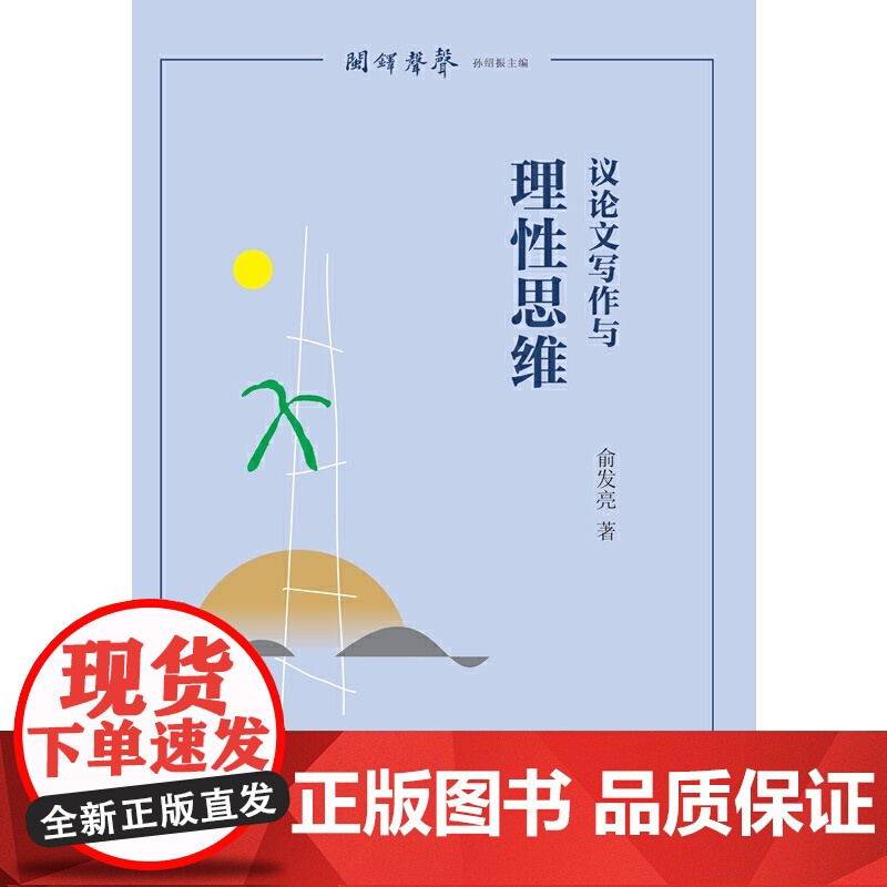 议论文写作与理性思维(闽铎声声)高清大图