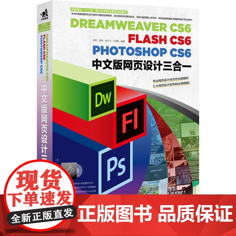 DreamweaverCS6/FlashCS6/PhotoshopCS6中文版网页设计三合一(1DVD)(大陆万册网页设高清大图