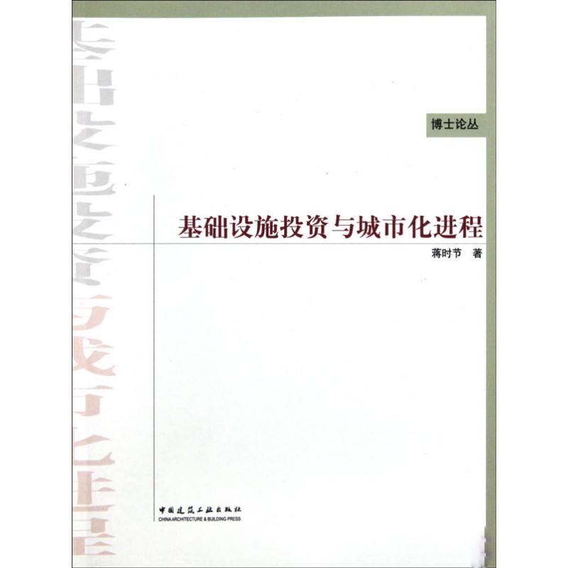 【M】基础设施投资与城市化进程-9787112120017