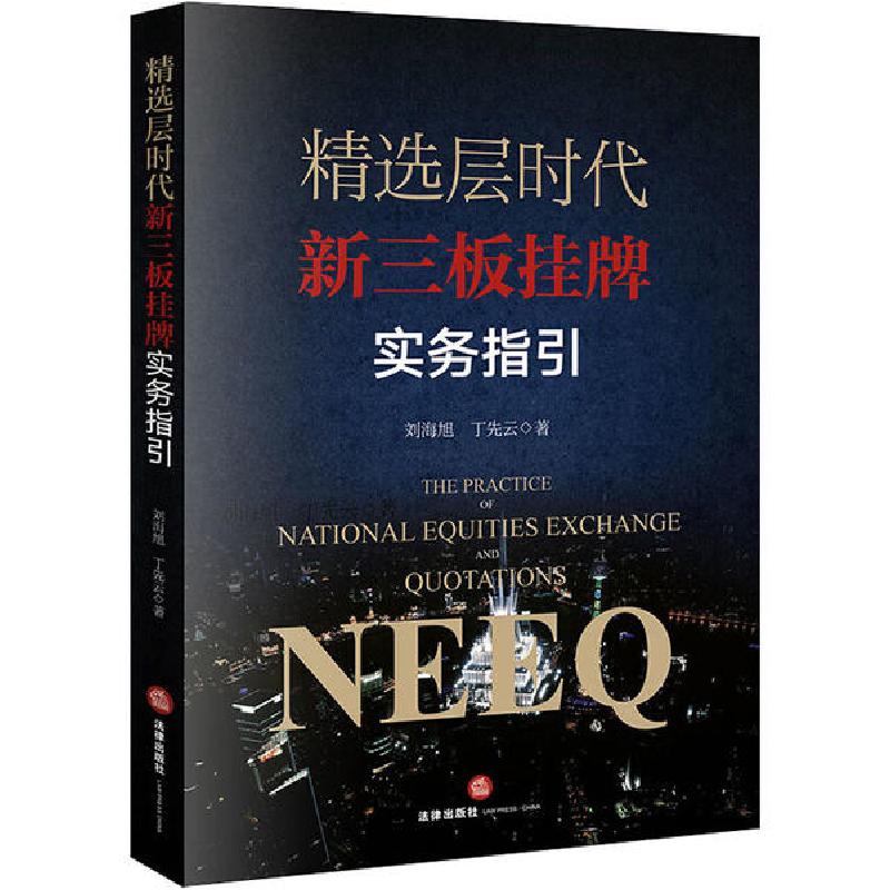 正版新书】精选层时代新三板挂牌实务指引刘海旭9787519744151