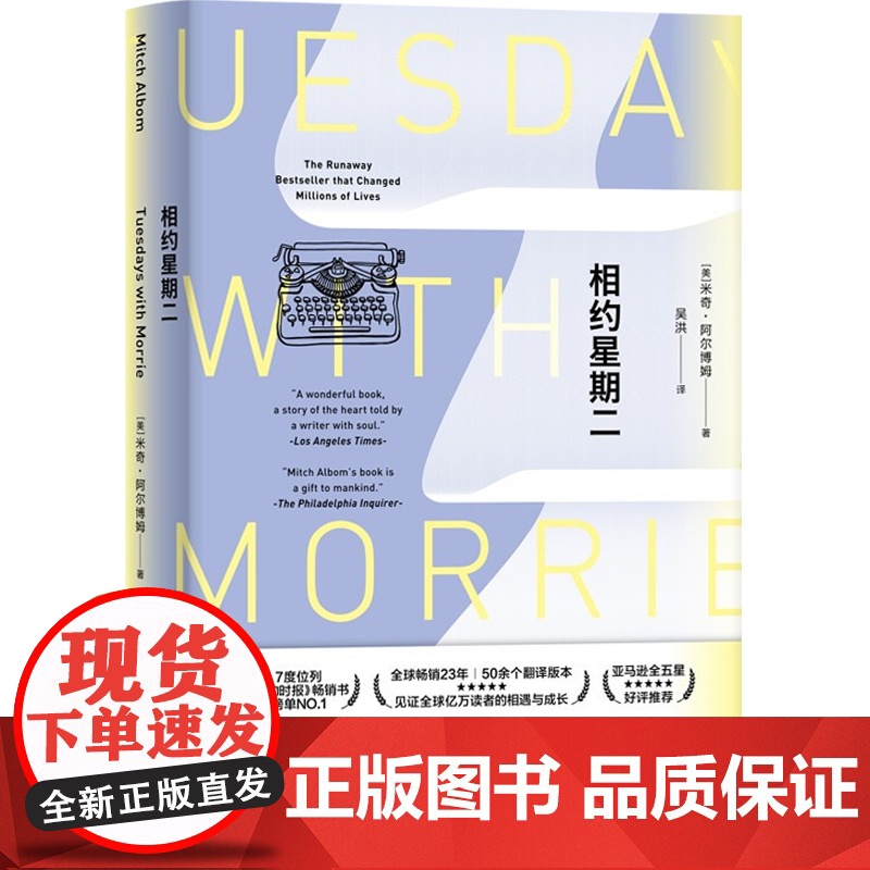 相约星期二中文精装 2021新版米奇阿尔博姆成长励志小说书你在天堂里遇见的五个人 上海译文高清大图