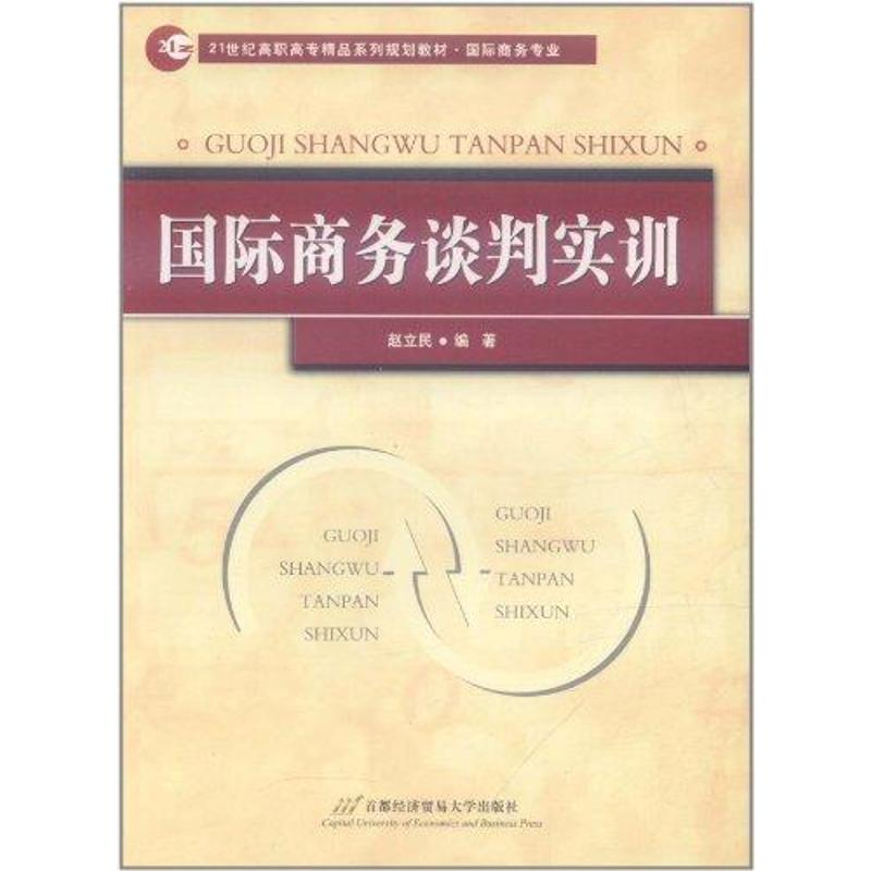 [M]国际商务谈判实训-9787563819591高清大图