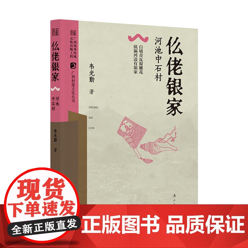 仫佬银家——河池中石村(广西村落文化丛书)高清大图