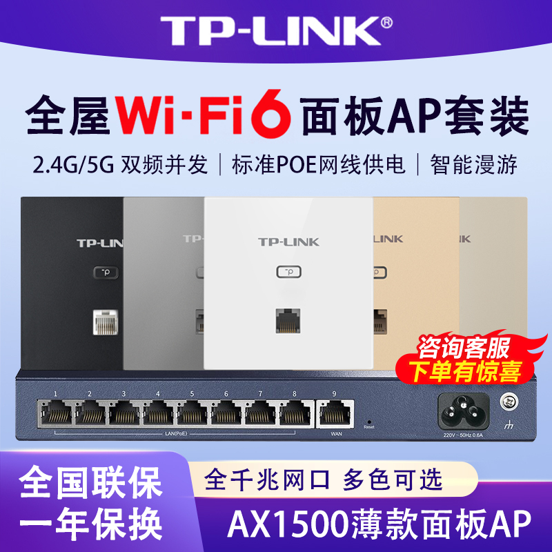 TP-LINK [AX1500全屋WIFI6覆盖套装]双频千兆无线面板薄款AP+AC组网 四室二厅方案 5只XAP1502GI易展版+R479GP一体化路由器 智能家居大户型家庭用