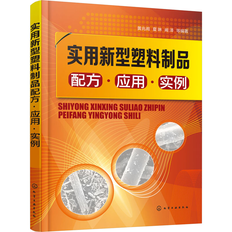 【M】实用新型塑料制品配方·应用·实例-9787122416933