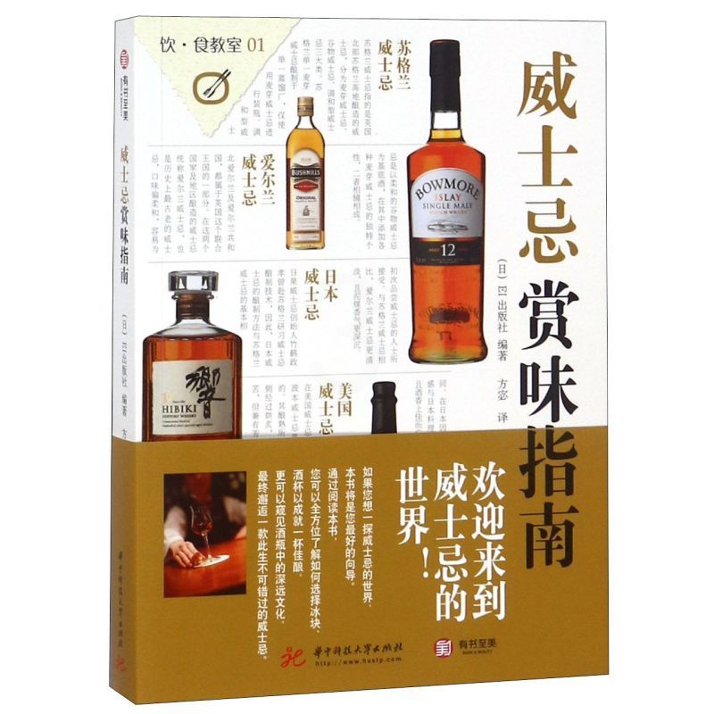 [正版图书]威士忌赏味指南 威士忌书 威士忌详解 解读五原产国威士忌特点 苏格兰威士忌品鉴入门工具书 酒文化收藏鉴赏书籍高清大图