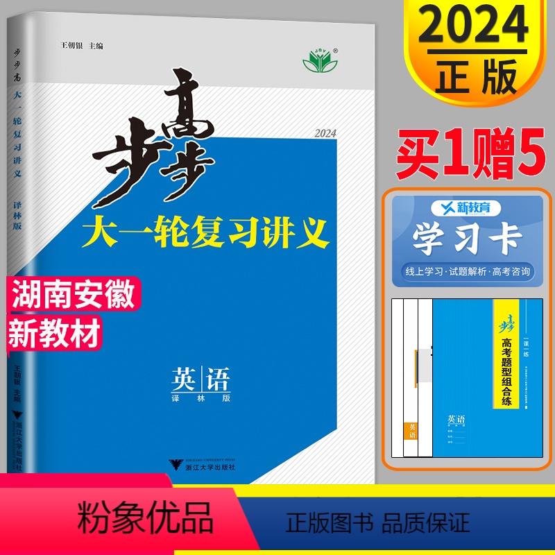 [正版]新高考湖南安徽译林版2024新版金榜苑高考总复习 步步高英语大一轮复习讲义YL高三高中英语同步训练辅导书练习簿