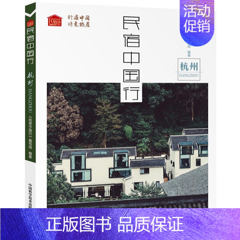 【正版】民宿中国行:杭州 杭州民宿 杭州特色旅游 杭州民俗文化 旅游书籍 国内游 旅行书籍 凤凰书店