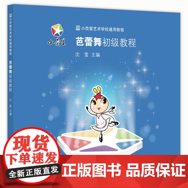 小荧星艺术教育通用系列教材 芭蕾舞初级教程 沈莹 主编 正版书籍 上海科学技术文献出版社高清大图
