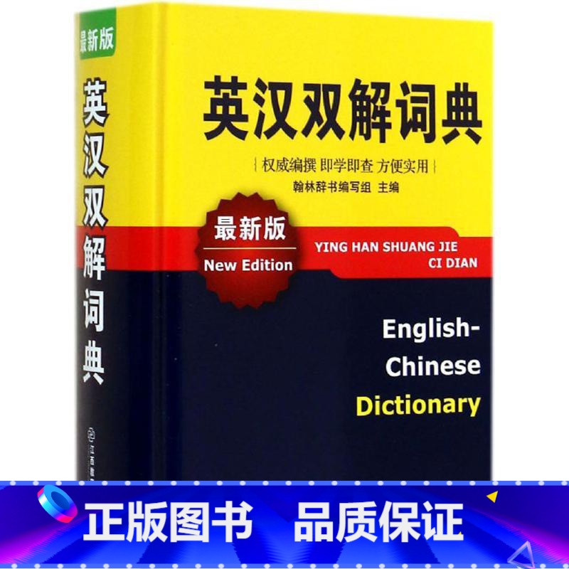【正版】 英汉双解词典 初中学生高中生大学汉英互译汉译英英文英语字典 中小学生 英汉双解大词典英文工具书
