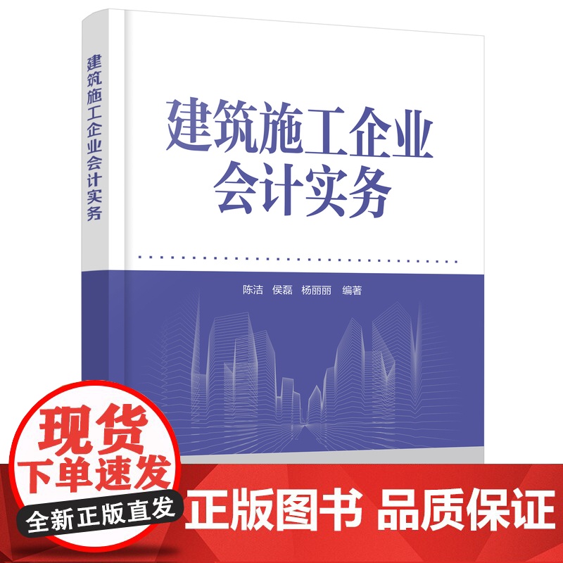 建筑施工企业会计实务 建筑施工企业不同阶段会计处理 会计核算方法 设立阶段会计实务 高等学校工程管理 建筑经济等专业参考高清大图