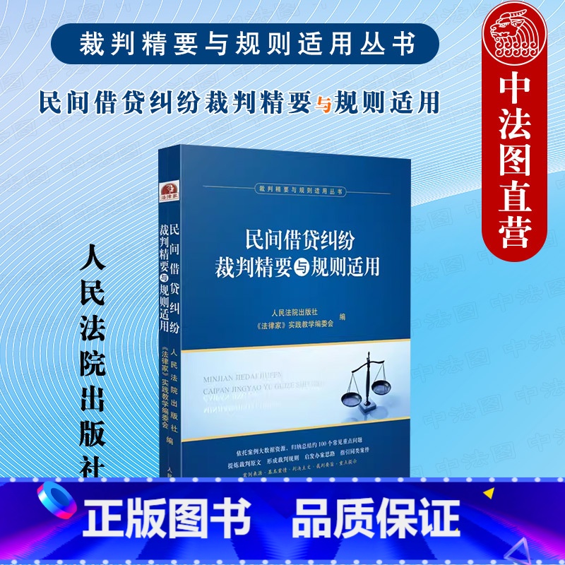 【正版】 2023新 民间借贷纠纷裁判精要与规则适用 裁判精要与规则适用丛书 人民法院 民间借贷合同债权保护 民间借贷