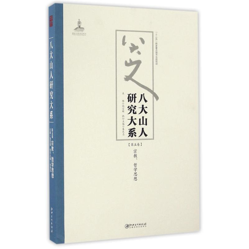 醉染图书八大山人研究大系(第5卷)/朱良志作品9787548038795