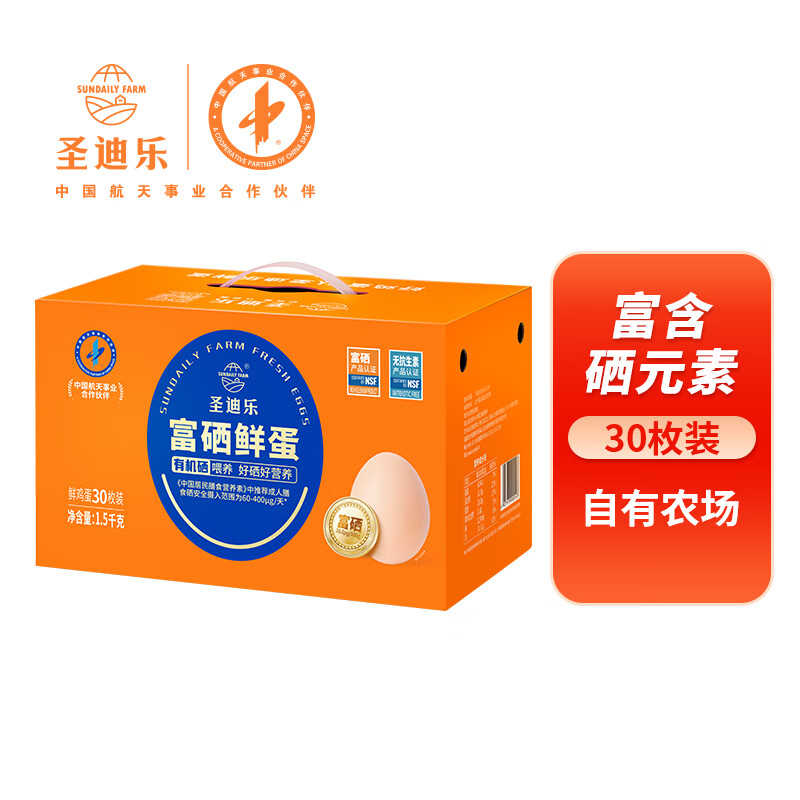 圣迪乐鲜蛋富硒系列30枚/盒电商装