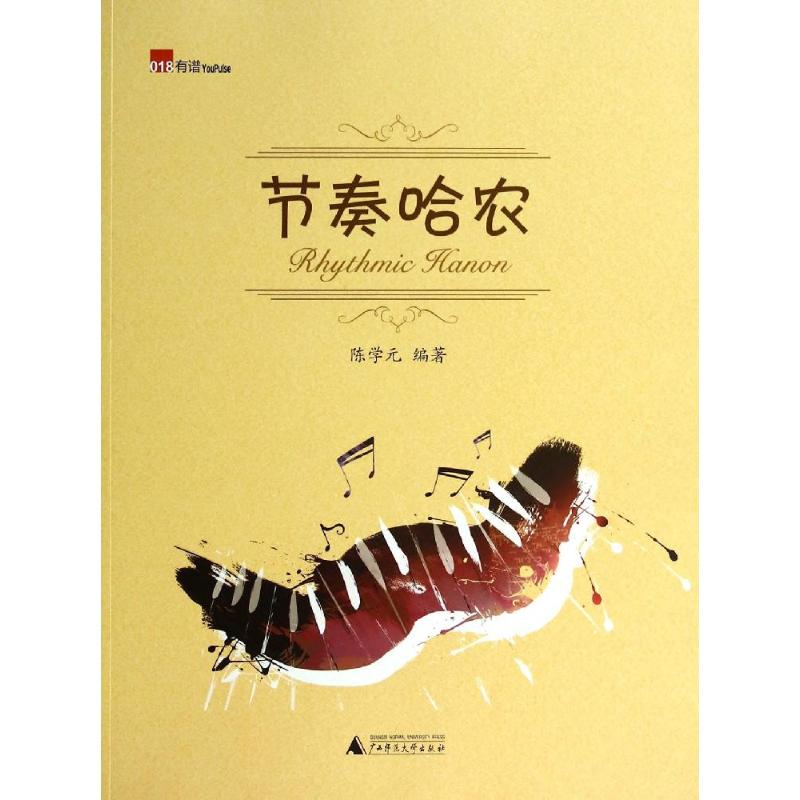 [M]节奏哈农-9787549548644高清大图
