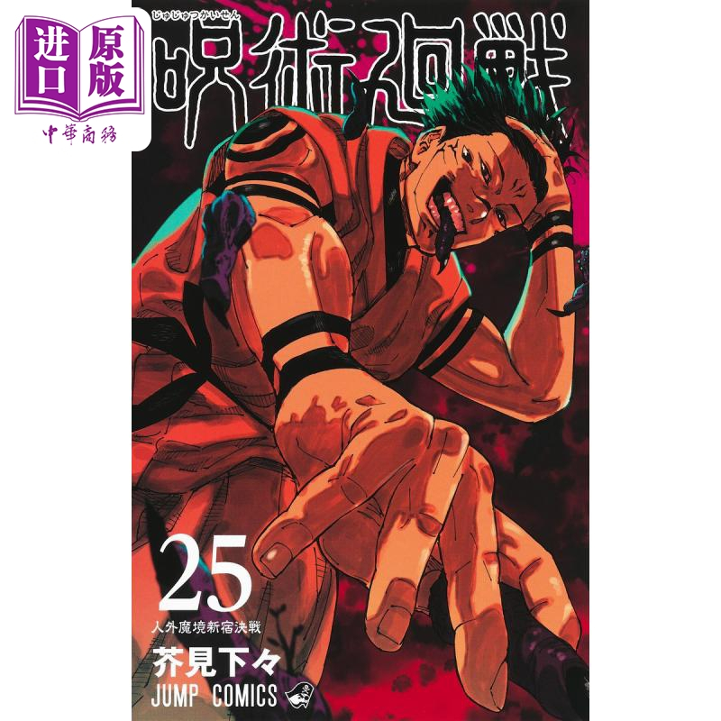 [正版]漫画 咒术回战 25 芥见下下 集英社 五条悟 两面宿傩 虎杖悠仁 乙骨忧太 日文原版漫画书 呪術廻戦中商原版