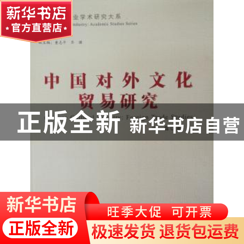 正版 中国对外文化贸易研究 宋磊著 云南人民出版社 978722214974