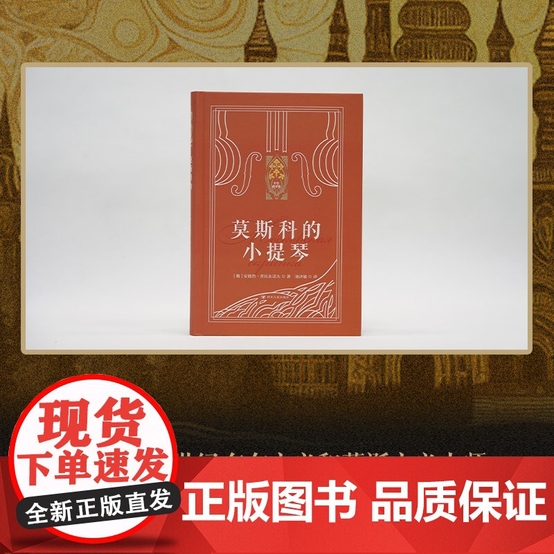 新东方 莫斯科的小提琴高清大图