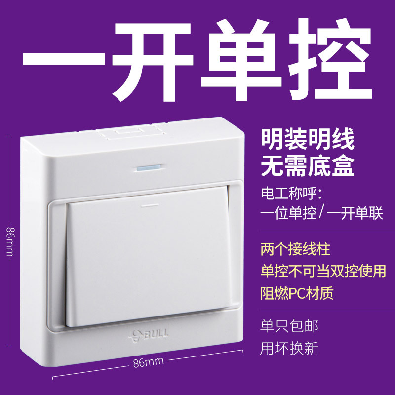 明装一开单控 公牛明装灯开关面板电灯按钮单开单控家用明线一开单联墙壁电源