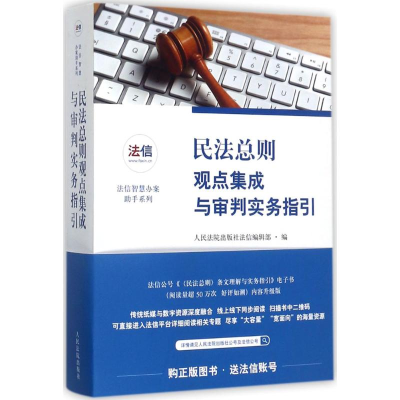 醉染图书民法总则观点集成与审判实务指引9787510919299