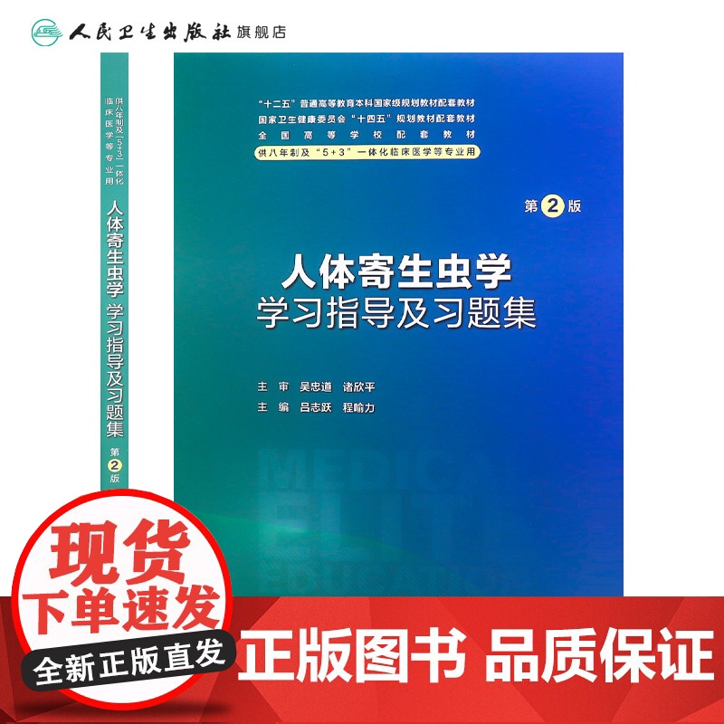 人体寄生虫学学习指导及习题集第2版人卫八年制配套教材5+3十四五病理生理生物化学分子妇产科学十四五临床医学专业人民卫生出高清大图