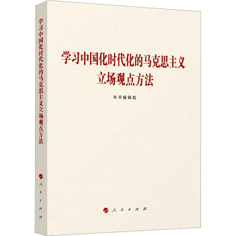 [M]学习中国化时代化的马克思主义立场观点方法-9787010252513高清大图