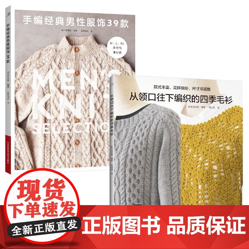 [全2册]手编经典男性服饰39款+从领口往下编织的四季毛衫 织毛衣教程成人钩针棒针入门编织书毛线手工编织教程书初学者毛衣高清大图