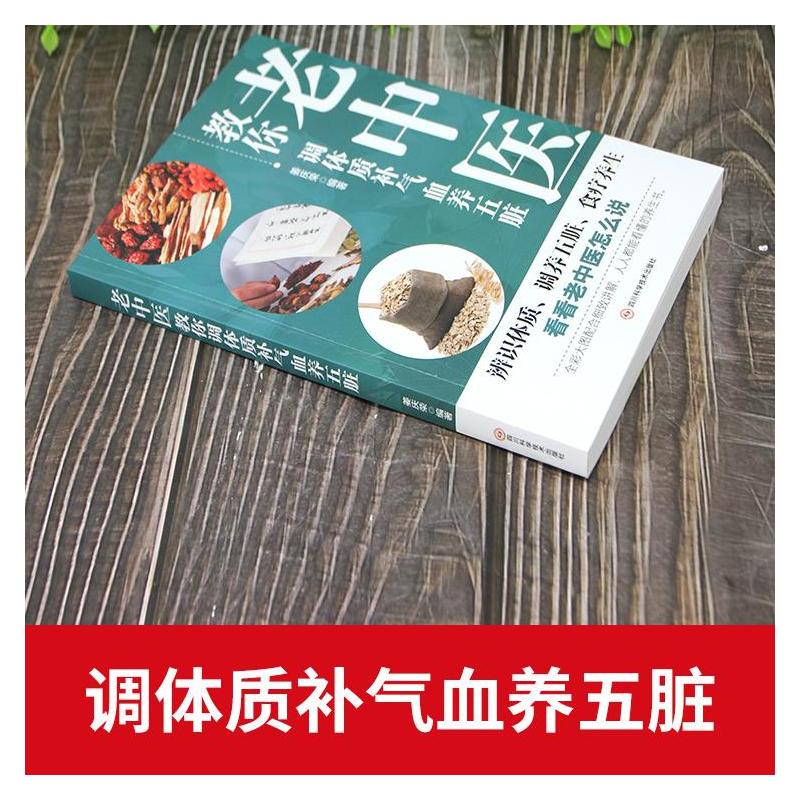 老中医+图解中医 [正版]老中医教你调体质补气血养五脏 中医养生调理食谱 体质养生调理身体的书 补气养血五脏六腑脾胃虚弱
