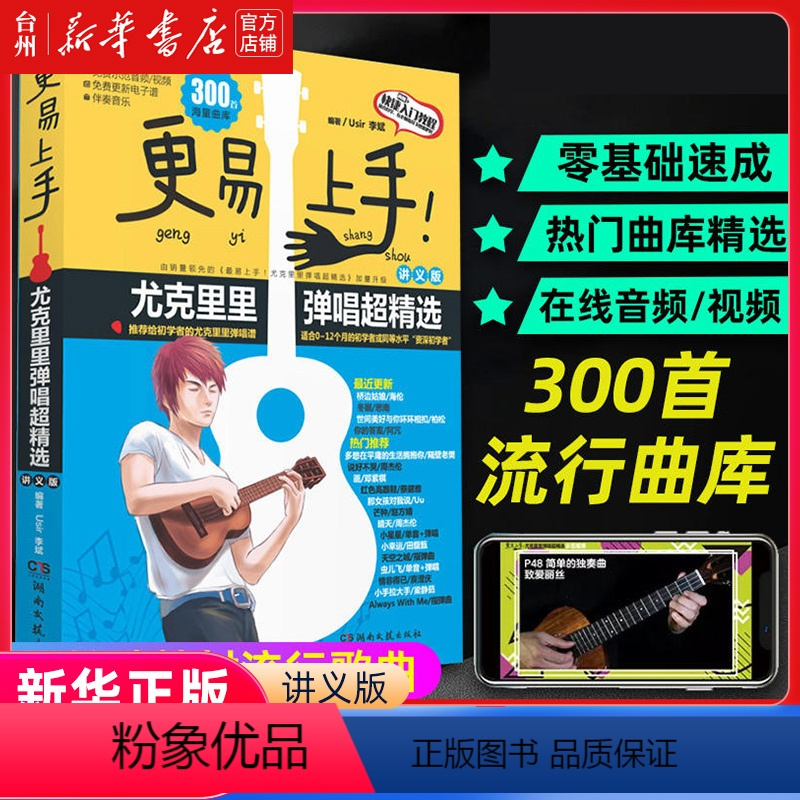 [正版]书店更易上手尤克里里弹唱超精选(讲义版) 湖南文艺出版社 Usir 李斌何征音乐值得尤克里里教师和初学者购买