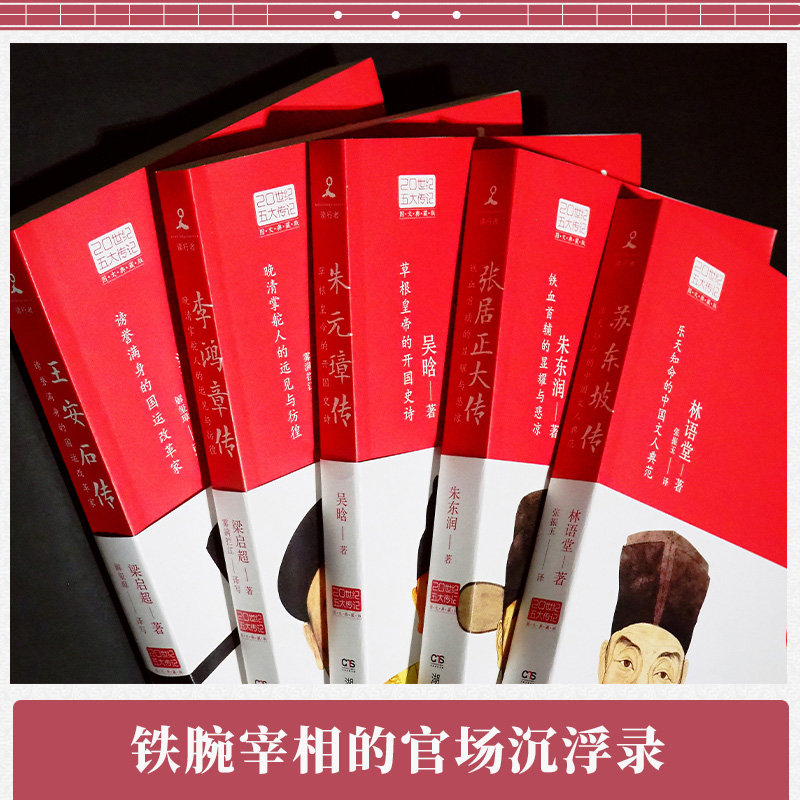[正版] 正品林语堂20世纪五大传记套装全五册新版 图文典藏 苏东坡王安石 李鸿章 朱元璋 张居正大传历史人物热卖书籍高清大图
