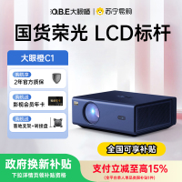 [直降200元]OBE大眼橙C1投影仪超高清家用投影仪真1080P智能手机同屏卧室客厅投墙大屏家庭影院2457
