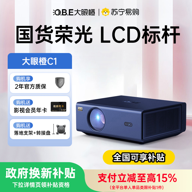 [直降200元]OBE大眼橙C1投影仪超高清家用投影仪真1080P智能手机同屏卧室客厅投墙大屏家庭影院2457