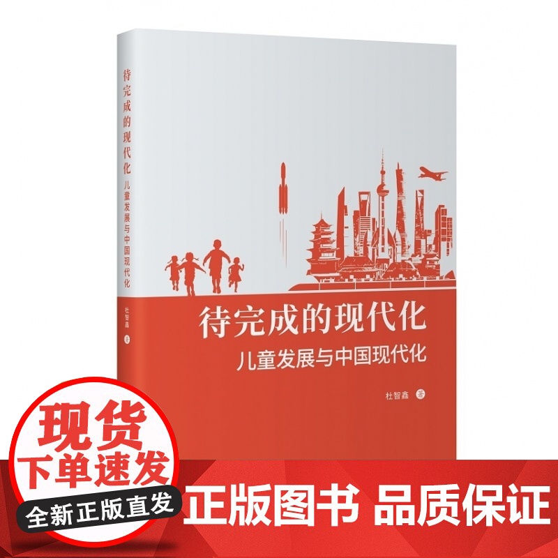 待完成的现代化:儿童发展与中国现代化高清大图