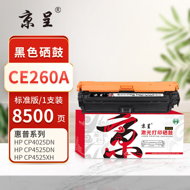 京呈 硒鼓/墨粉 CE260A 粉盒 PLUS版 8500页 1 0801040776&&