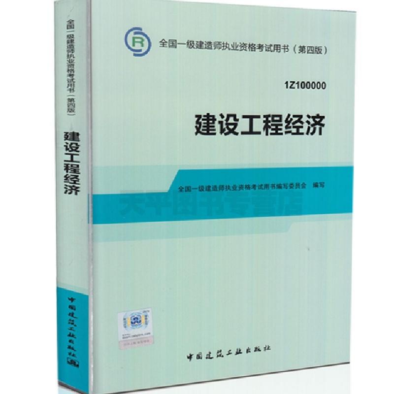 正版新书】建设工程经济(1Z100000第4版)/全国一级建造师执业资格