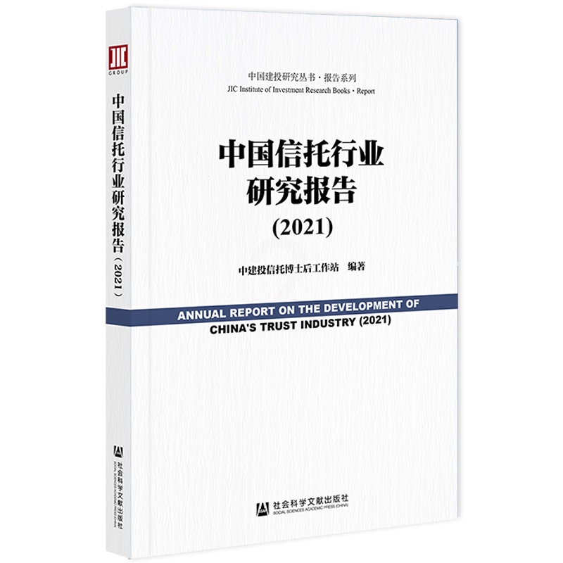 [正版]中国信托行业研究报告(2021) 社会科学文献出版社 书籍高清大图