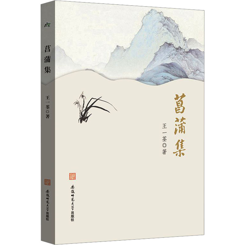 [M]菖蒲集-9787567669215高清大图