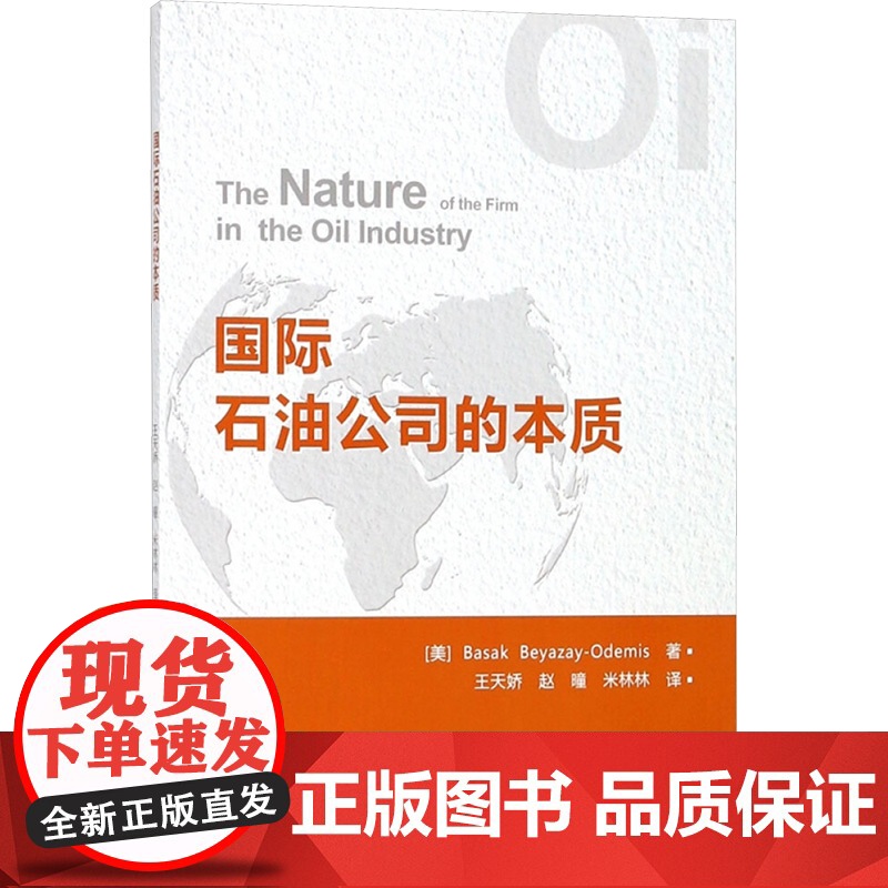 [新华]国际石油公司的本质 (美)巴斯克·贝亚扎一奥德姆斯(BasakBeyazay-Odemis) 正版书籍 店高清大图