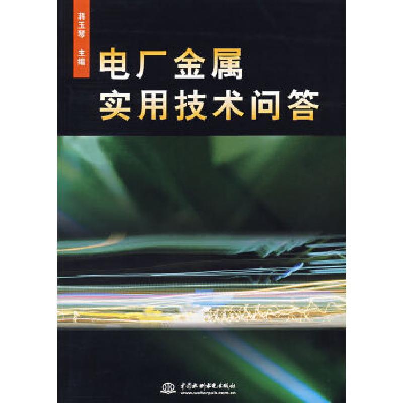 正版新书】电厂金属实用技术问答蒋玉琴 主编9787508401621