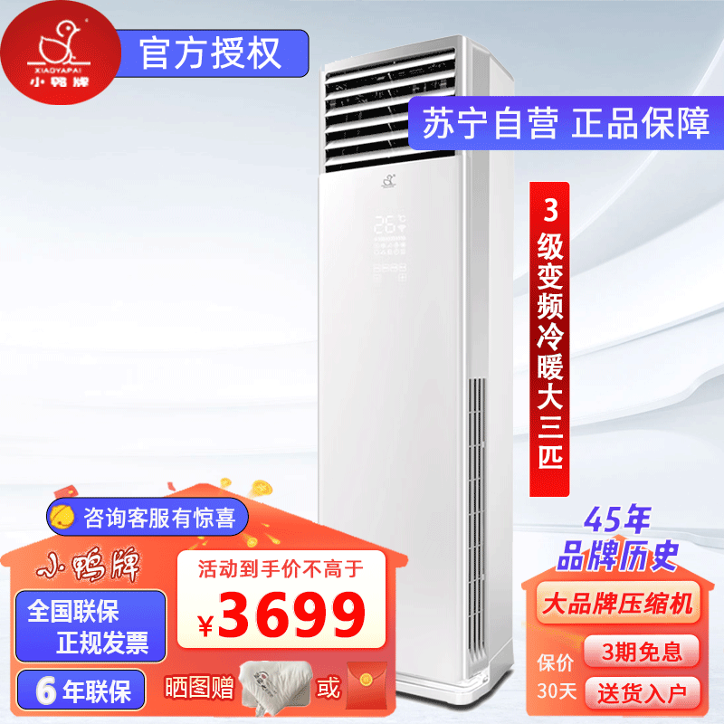 小鸭牌空调柜机家用冷暖变频大3匹节能省电制冷制热租房宿舍用 大3匹柜机-适用30-55㎡