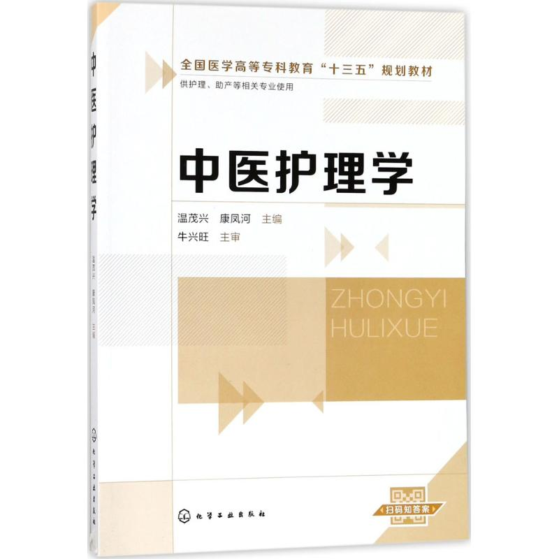 【M】中医护理学-9787122302076