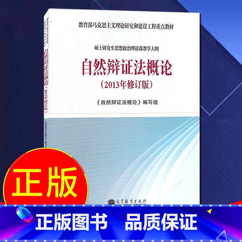 【正版】 自然辩证法概论 2013年修订版 硕士研究生思想政治理论课教学大纲 教程参考辅导学习书籍 高等教育出版社
