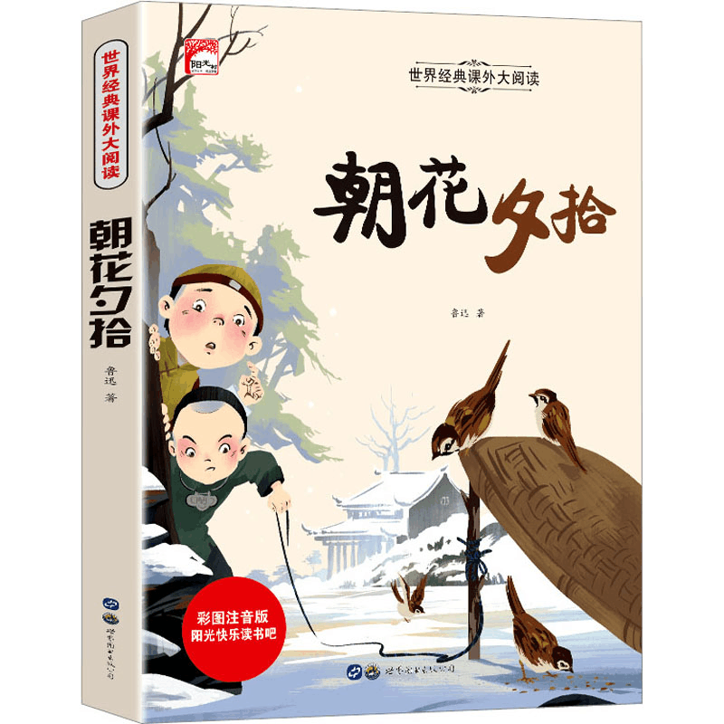 [M]朝花夕拾 彩图注音版-9787519206475图片