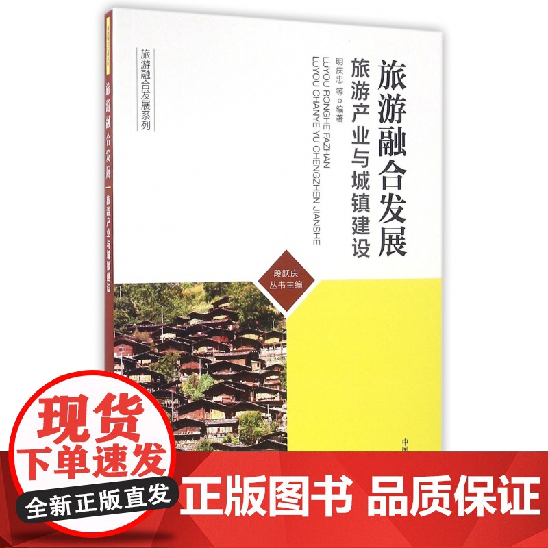 旅游融合发展(旅游产业与城镇建设)/旅游融合发展系列高清大图