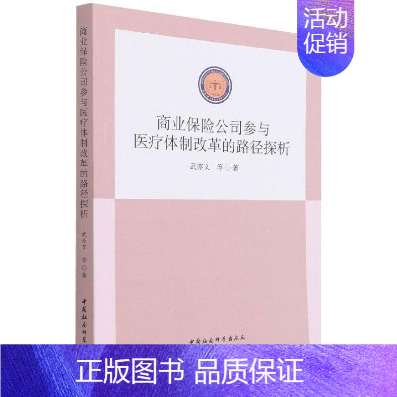 [正版]商业保险公司参与医疗体制改革的路径探析 武亦文 著 金融经管、励志 书店图书籍 中国社会科学出版社高清大图
